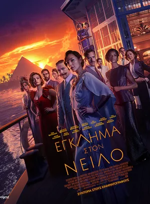 Έγκλημα στον Νείλο