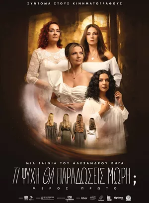 Τι Ψυχή θα Παραδώσεις Μωρή; Μέρος Πρώτο