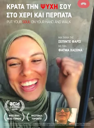 Κράτα την Ψυχή σου στο Χέρι και Περπάτα
