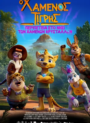 Ο Χαμένος Τίγρης