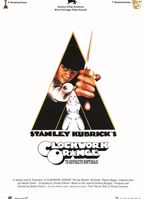 Το Κουρδιστό Πορτοκάλι