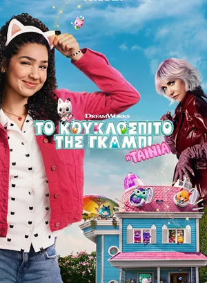 Το Κουκλόσπιτο της Γκάμπι: Η Ταινία