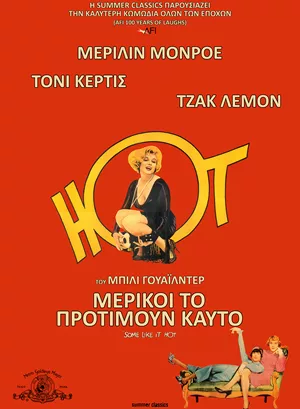 Μερικοί το Προτιμούν Καυτό