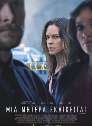 Μια Μητέρα Εκδικείται