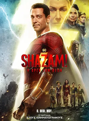 Shazam! Η Οργή των Θεών