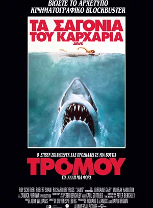 Τα Σαγόνια του Καρχαρία