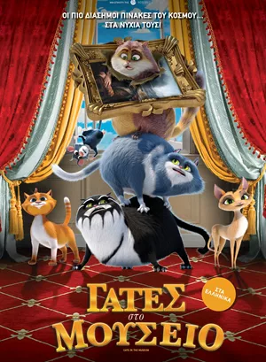 Γάτες στο Μουσείο