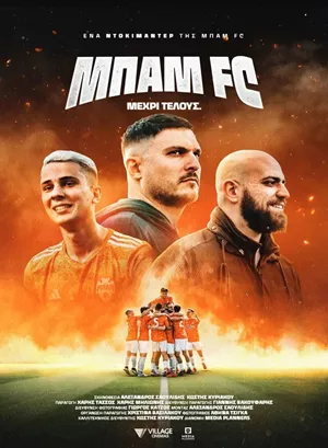 Μπαμ FC - Μέχρι Τέλους