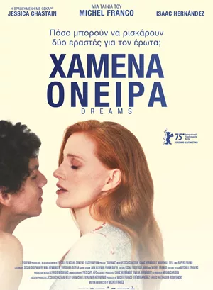 Χαμένα Όνειρα
