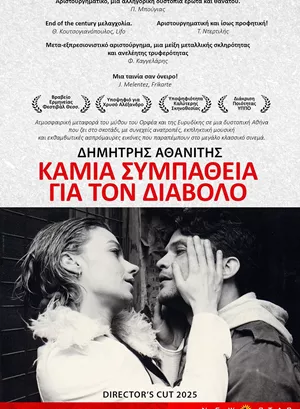 Καμιά Συμπάθεια για τον Διάβολο