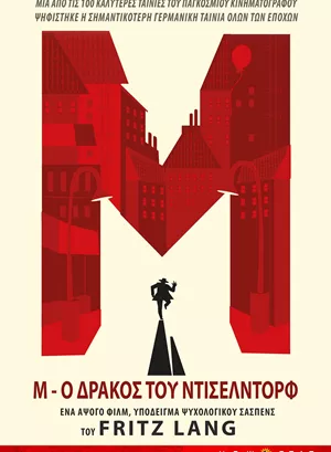 M. Ο Δράκος του Ντίσελντορφ