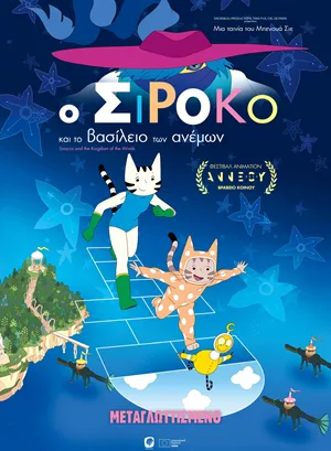 Ο Σιρόκο και το Βασίλειο των Ανέμων