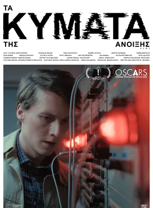 Τα Κύματα της Άνοιξης