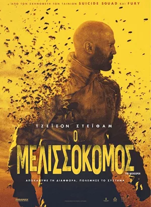 Ο Μελισσοκόμος