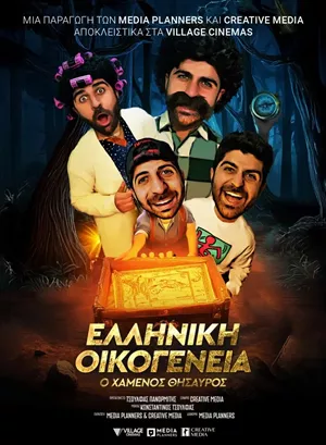 Ελληνική Οικογένεια: Ο Χαμένος Θησαυρός