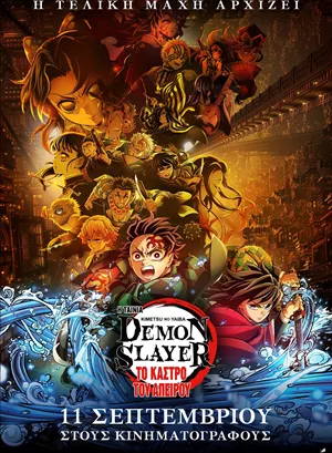 Demon Slayer: Το Κάστρο του Άπειρου