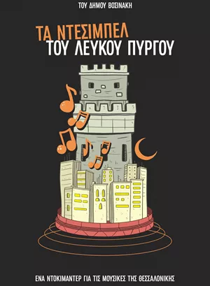 Τα Ντεσιμπέλ του Λευκού Πύργου
