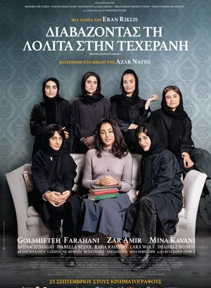 Διαβάζοντας τη Λολίτα στην Τεχεράνη