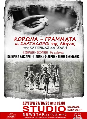Κορώνα - Γράμματα: Οι Σαλταδόροι της Αθήνας