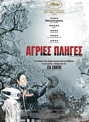Άγριες Πληγές