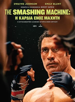 The Smashing Machine: Η Καρδιά Ενός Μαχητή