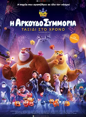 Η Αρκουδοσυμμορία: Ταξίδι στο Χρόνο