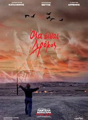 Όλα είναι Δρόμος