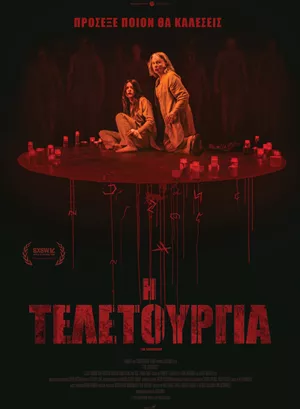 Η Τελετουργία