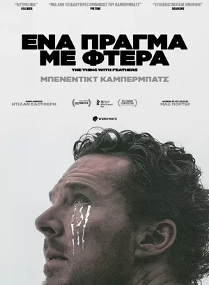 Ένα Πράγμα με Φτερά