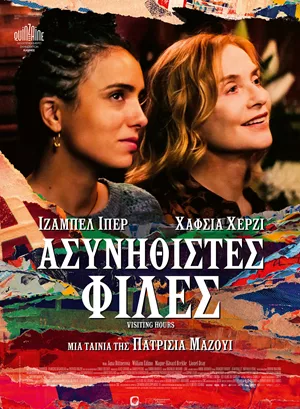 Ασυνήθιστες Φίλες