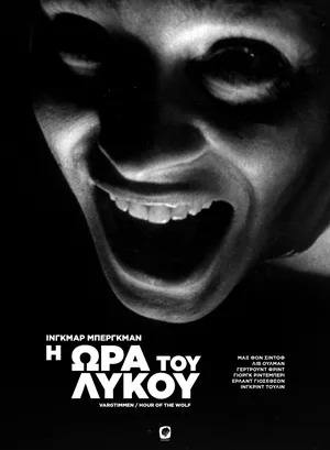 Η Ώρα του Λύκου