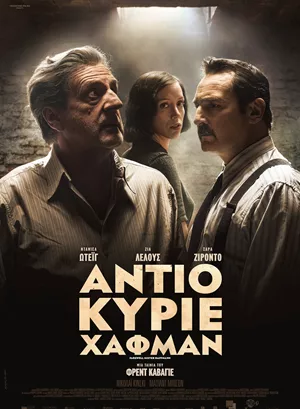 Αντίο Κύριε Χάφμαν