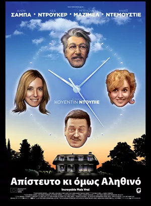 Απίστευτο κι όμως Αληθινό