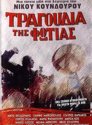 Τραγούδια της Φωτιάς