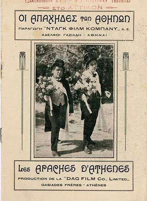 Οι Απάχηδες των Αθηνών