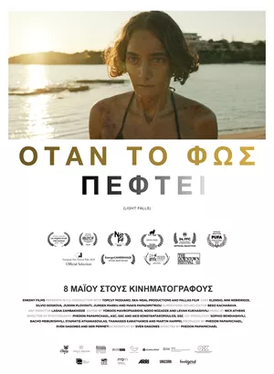 Όταν το Φως Πέφτει