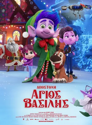 Αποστολή Άγιος Βασίλης