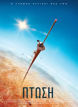 Πτώση