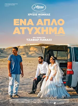 Ένα Απλό Ατύχημα