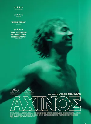 Αχινός