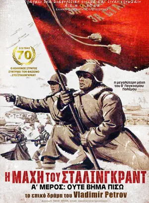 Η Μάχη του Στάλινγκραντ: Ούτε Βήμα Πίσω