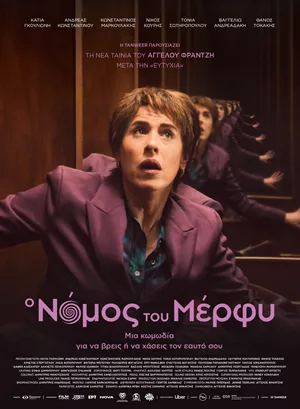 Ο Νόμος του Μέρφυ