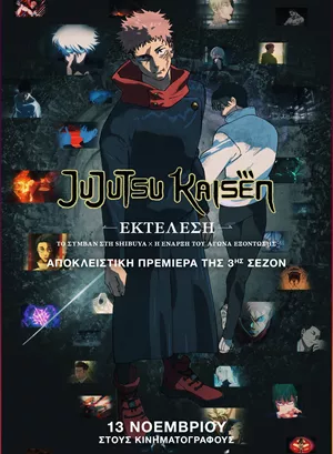 Jujutsu Kaisen: Εκτέλεση
