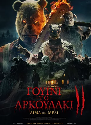 Γουίνι το Αρκουδάκι: Αίμα και Μέλι ΙΙ
