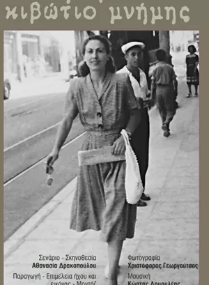 Καίτη Δρόσου: Κιβώτιο Μνήμης