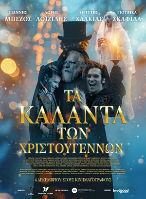 Τα Κάλαντα των Χριστουγέννων
