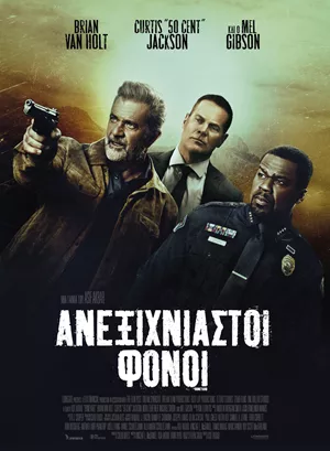 Ανεξιχνίαστοι Φόνοι