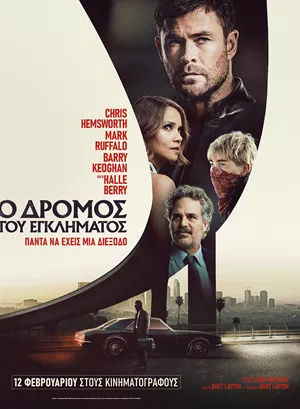 Ο Δρόμος του Εγκλήματος