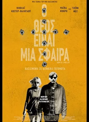 Ο Θεός Είναι Μια Σφαίρα