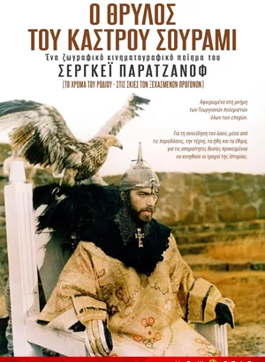 Ο Θρύλος του Κάστρου Σουράμι
